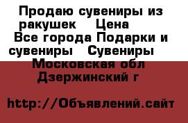 Продаю сувениры из ракушек. › Цена ­ 50 - Все города Подарки и сувениры » Сувениры   . Московская обл.,Дзержинский г.